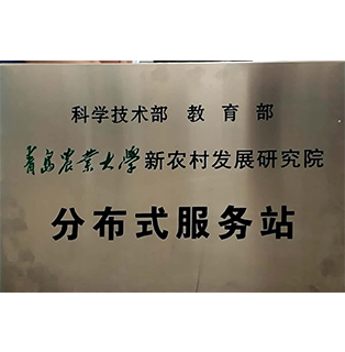 青島農(nóng)業(yè)大學(xué)新農(nóng)村發(fā)展研究院分布式服務(wù)站